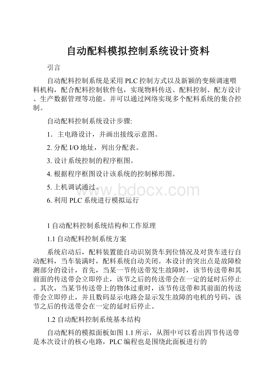 自动配料模拟控制系统设计资料.docx