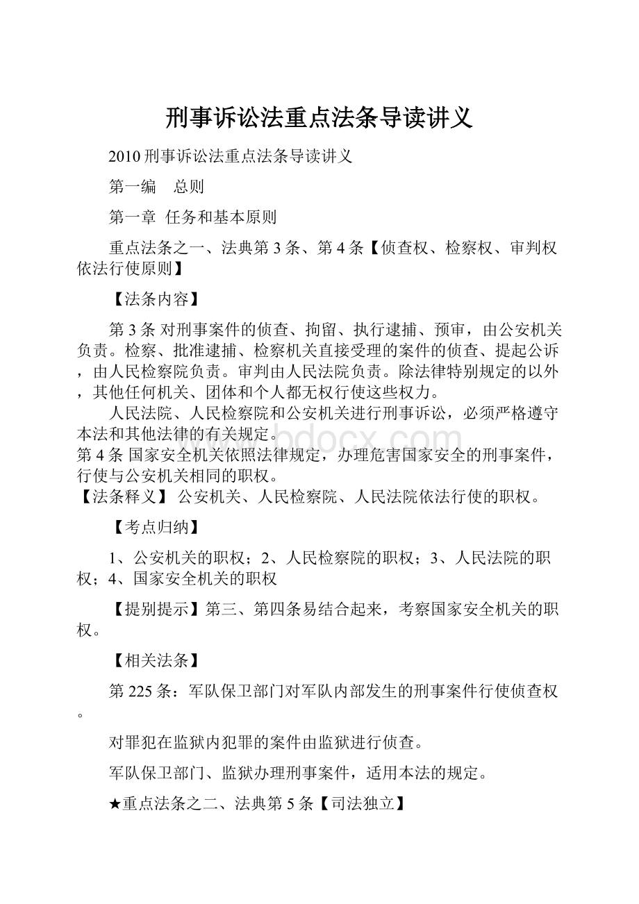 刑事诉讼法重点法条导读讲义.docx_第1页