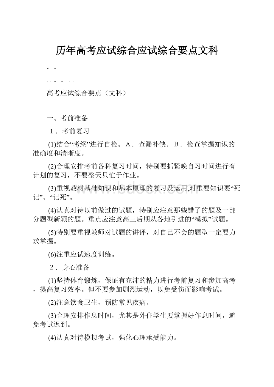 历年高考应试综合应试综合要点文科.docx_第1页