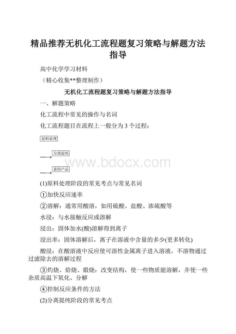 精品推荐无机化工流程题复习策略与解题方法指导.docx