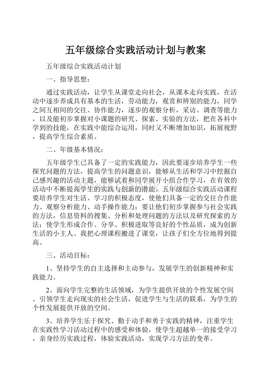 五年级综合实践活动计划与教案.docx_第1页