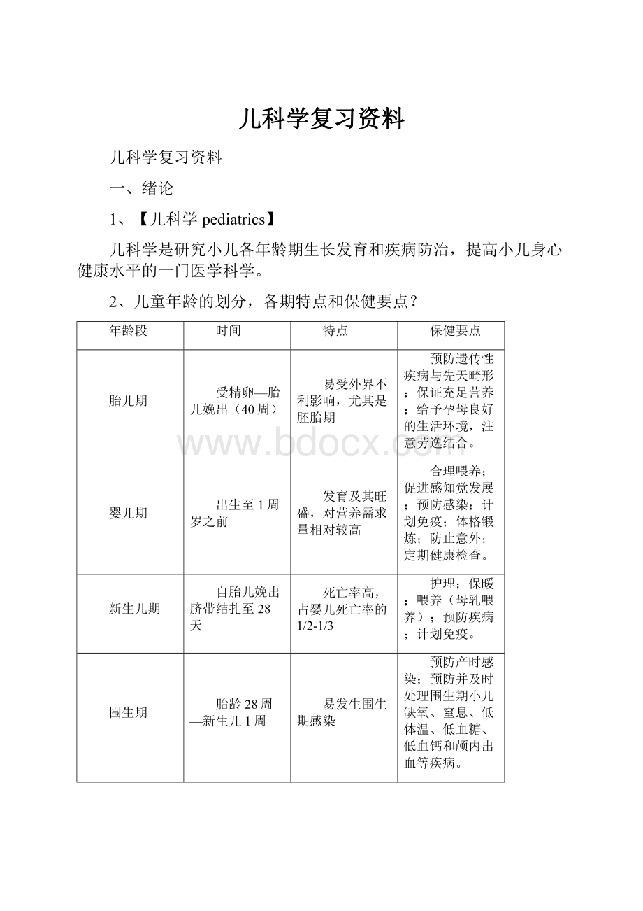 儿科学复习资料.docx