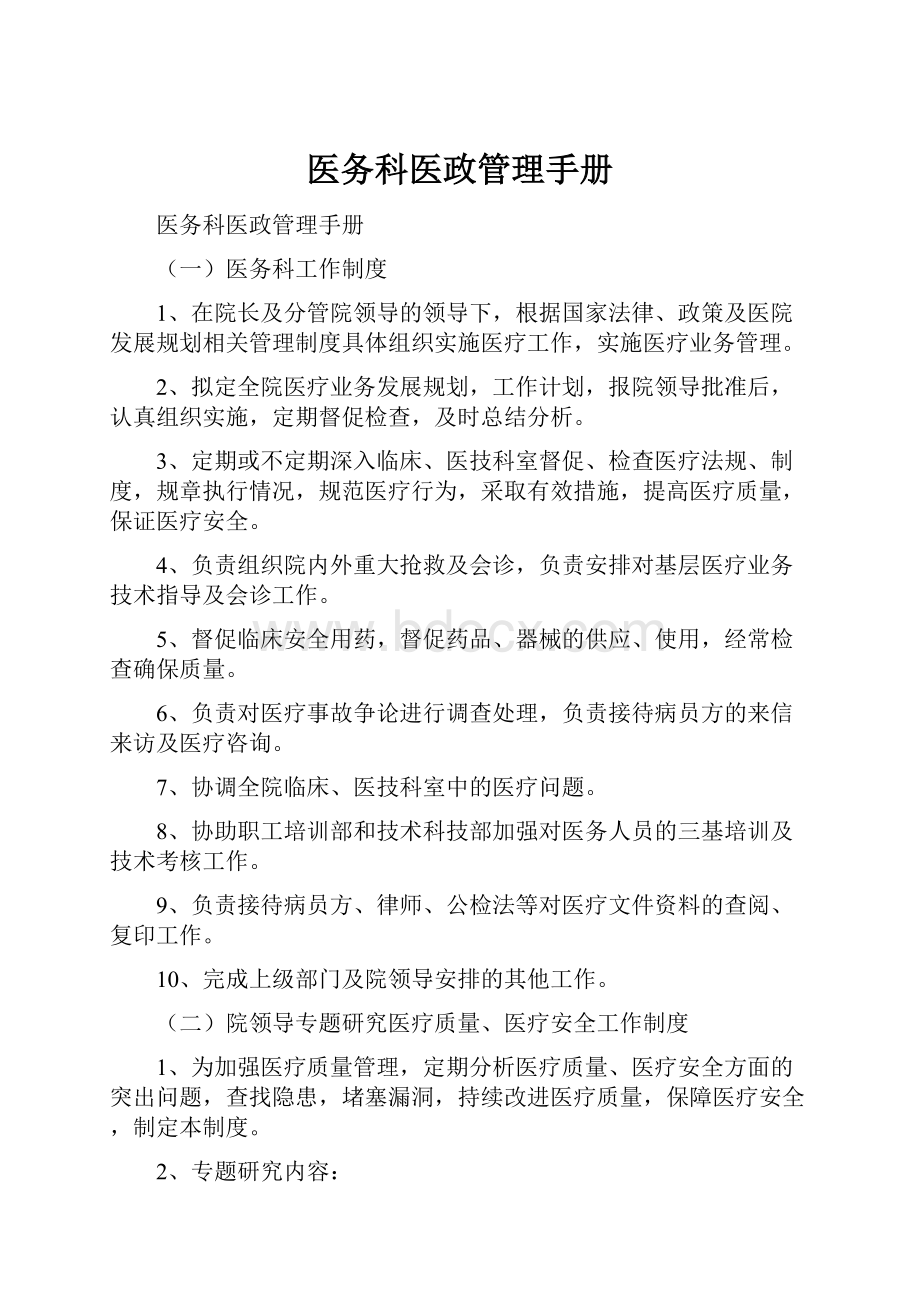 医务科医政管理手册.docx_第1页