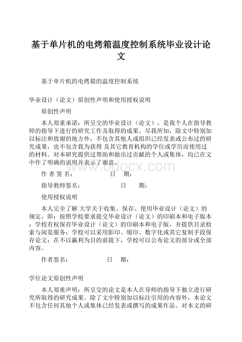 基于单片机的电烤箱温度控制系统毕业设计论文.docx