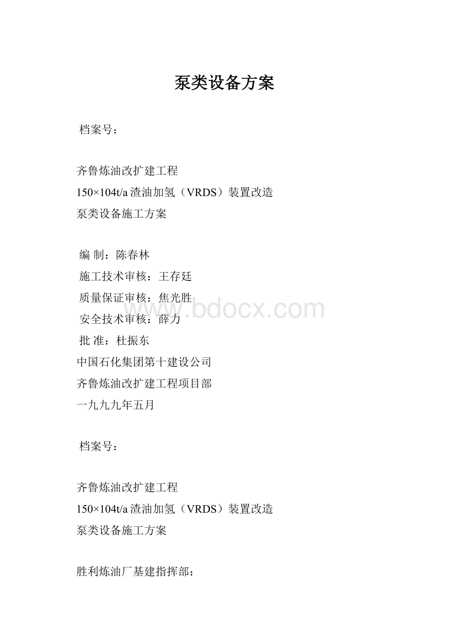 泵类设备方案.docx