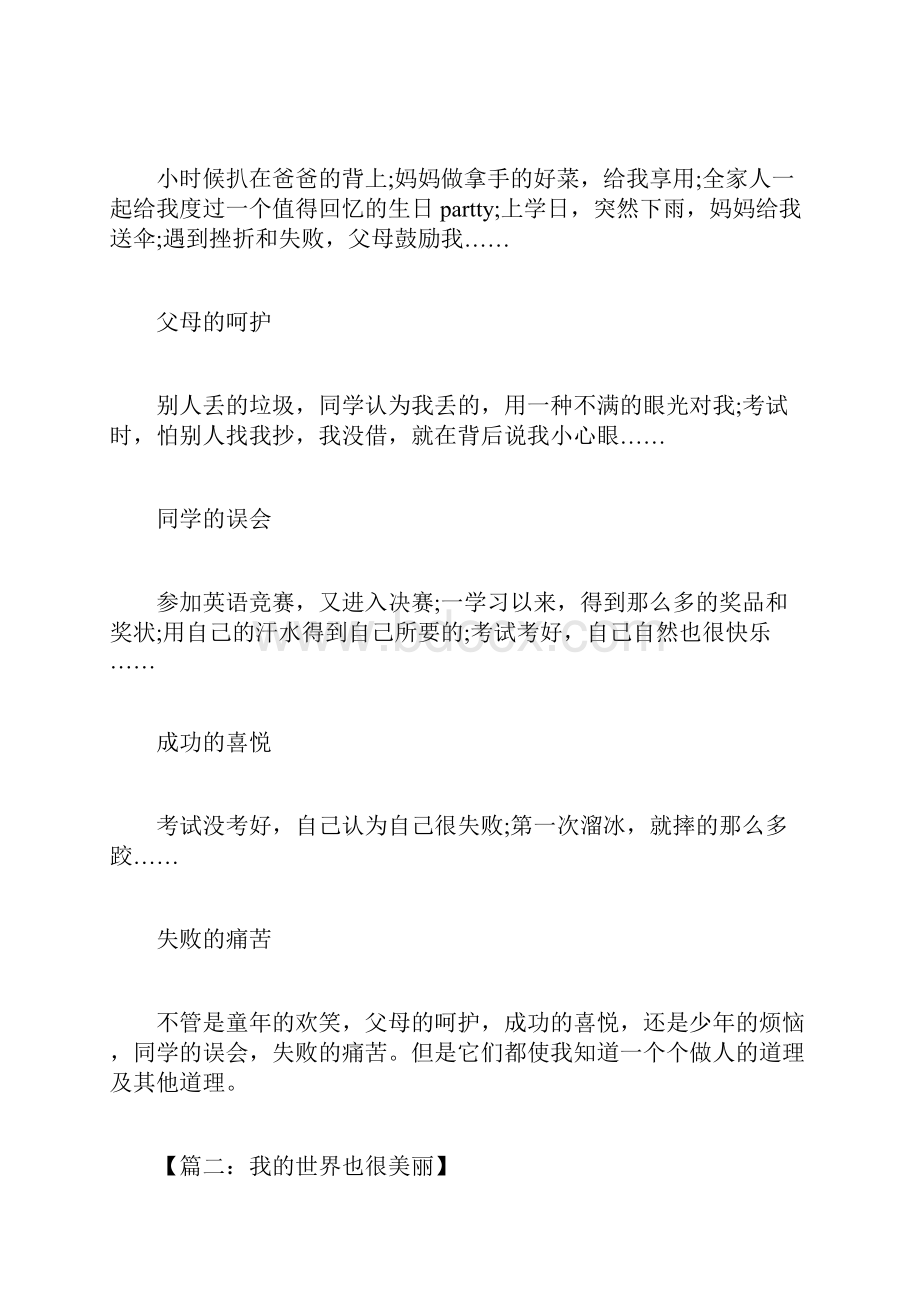 我的世界也很美丽600字.docx_第2页