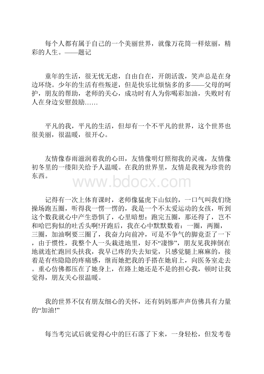 我的世界也很美丽600字.docx_第3页