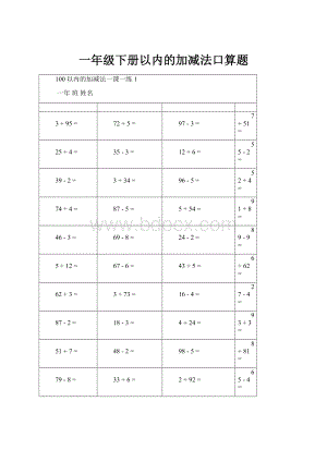 一年级下册以内的加减法口算题.docx