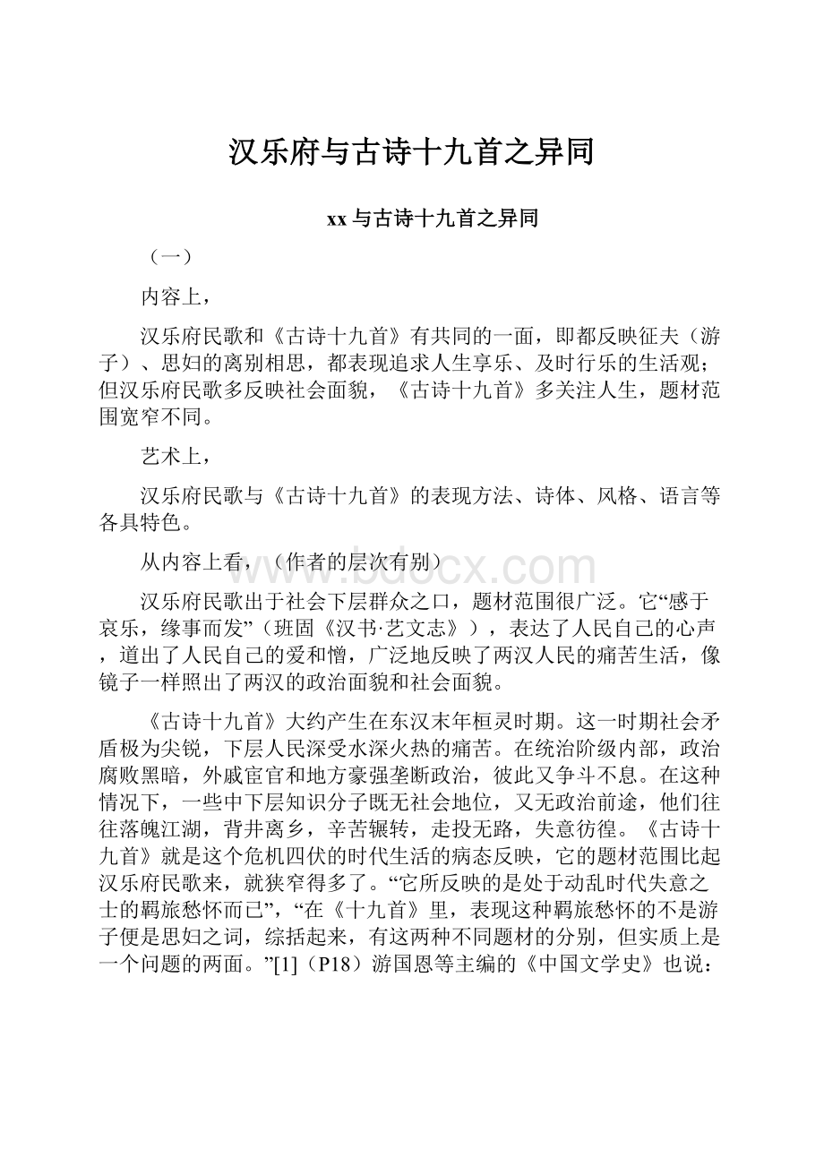 汉乐府与古诗十九首之异同.docx_第1页