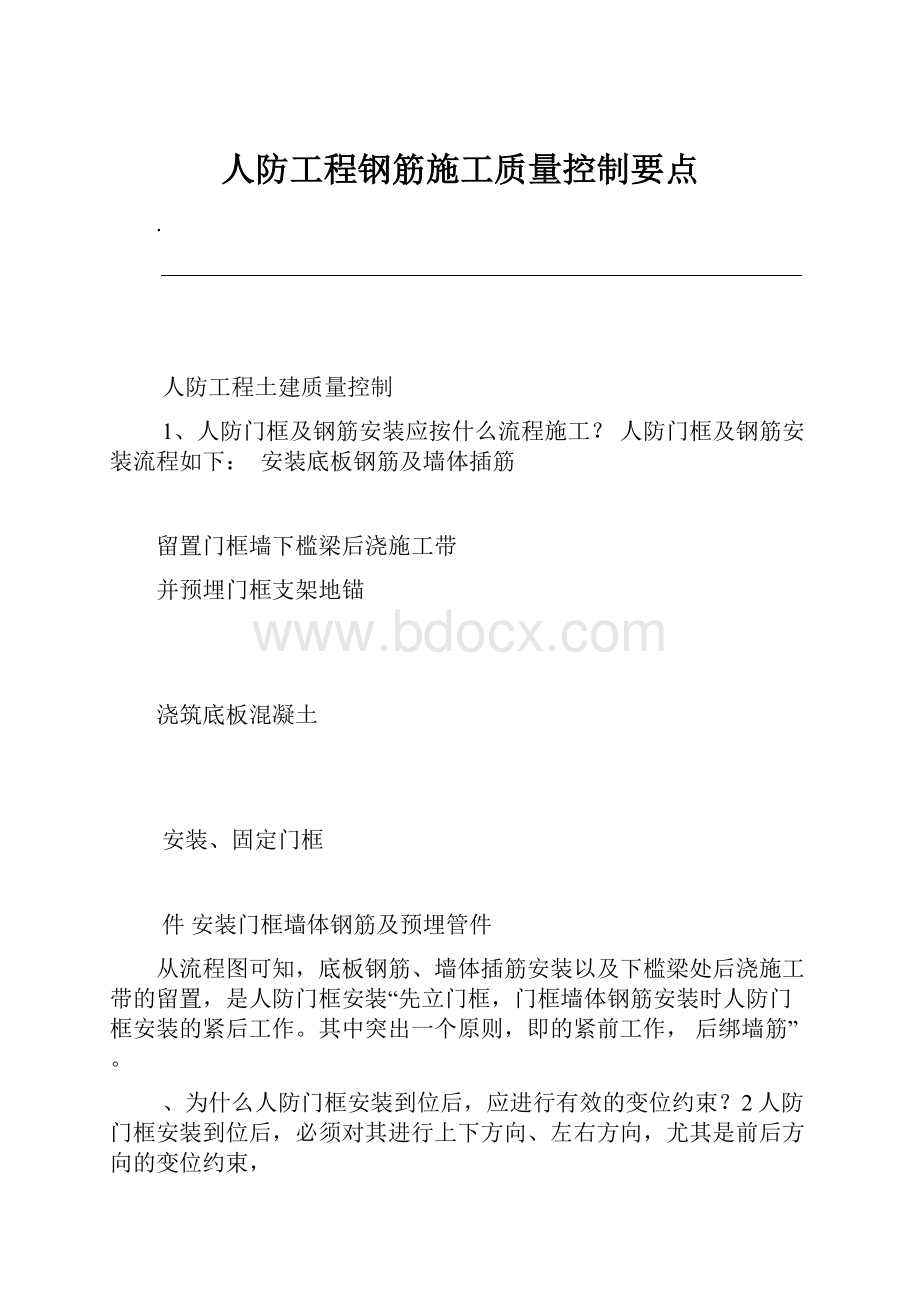 人防工程钢筋施工质量控制要点.docx