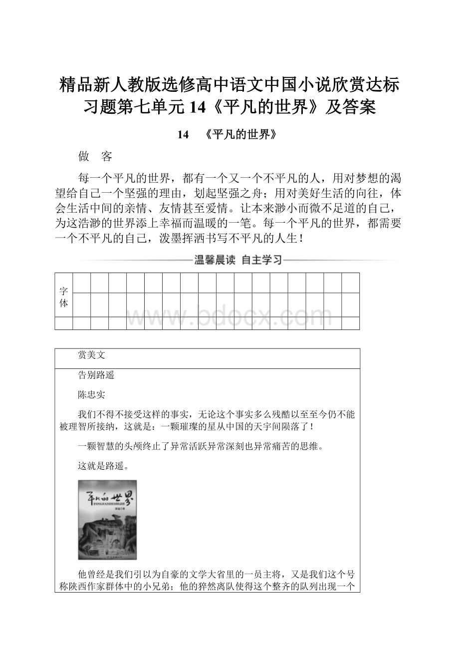 精品新人教版选修高中语文中国小说欣赏达标习题第七单元14《平凡的世界》及答案.docx_第1页