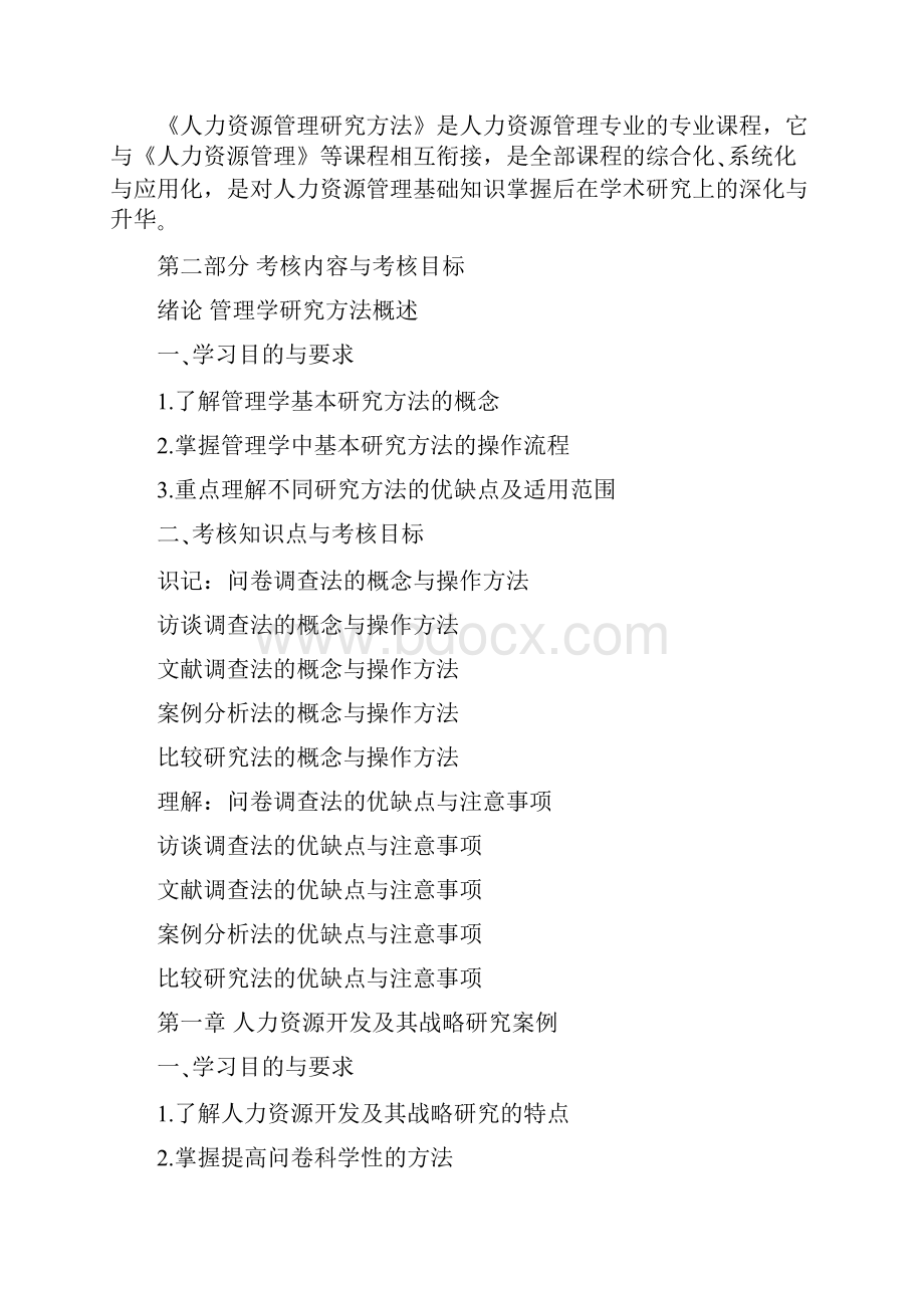 人力资源管理研究方法考试大纲.docx_第2页