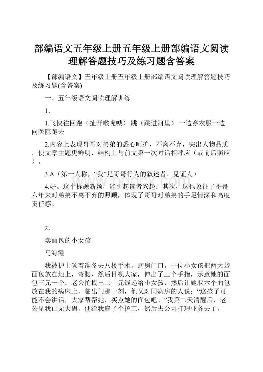 部编语文五年级上册五年级上册部编语文阅读理解答题技巧及练习题含答案.docx_第1页