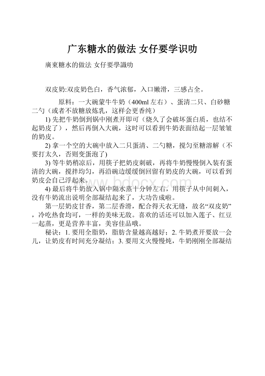 广东糖水的做法 女仔要学识叻.docx