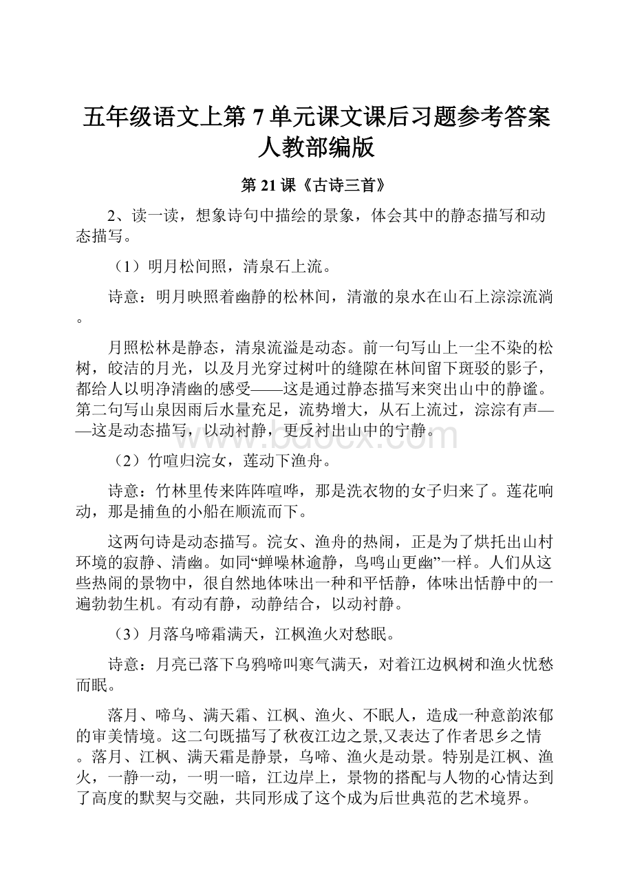 五年级语文上第7单元课文课后习题参考答案人教部编版.docx