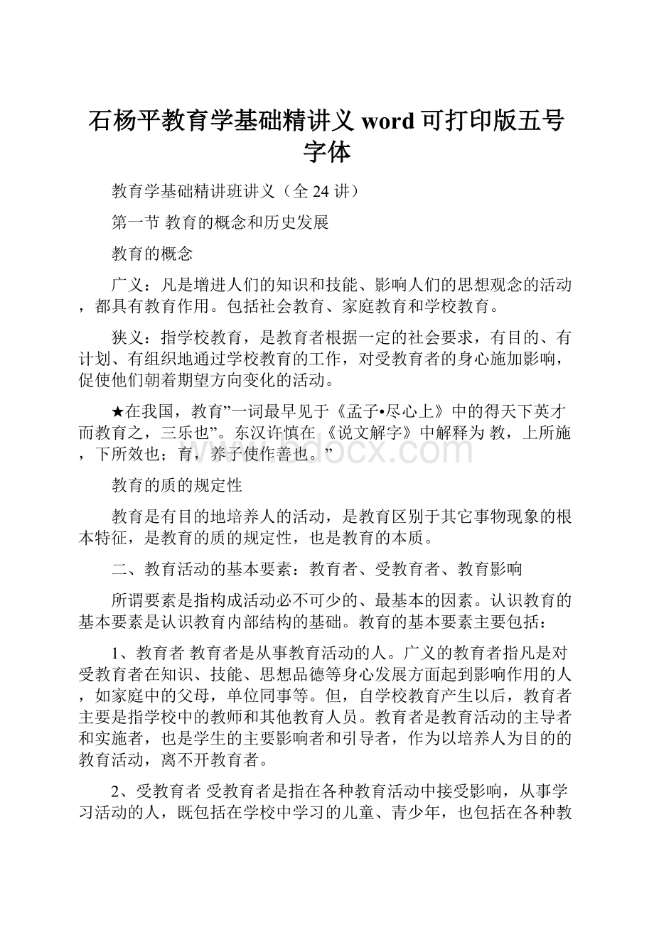 石杨平教育学基础精讲义word可打印版五号字体.docx