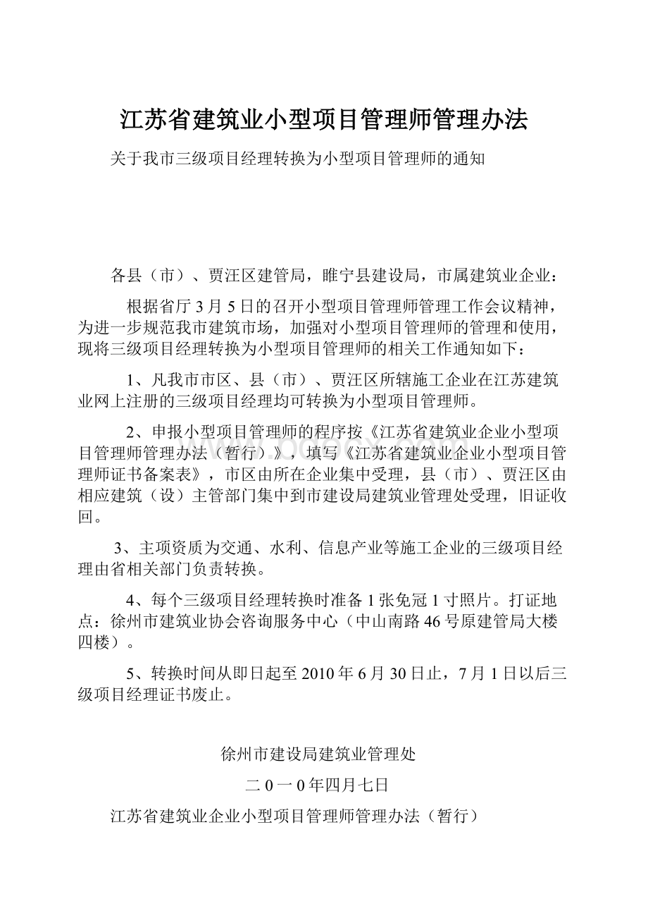 江苏省建筑业小型项目管理师管理办法.docx_第1页