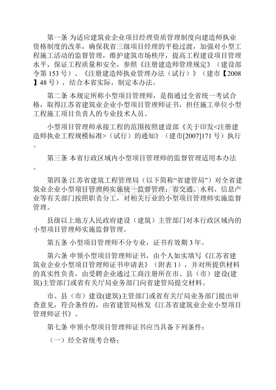 江苏省建筑业小型项目管理师管理办法.docx_第2页