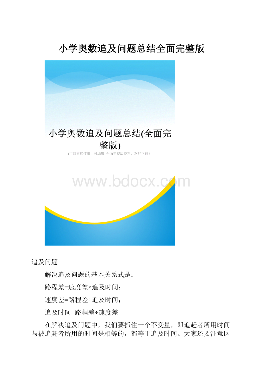 小学奥数追及问题总结全面完整版.docx_第1页