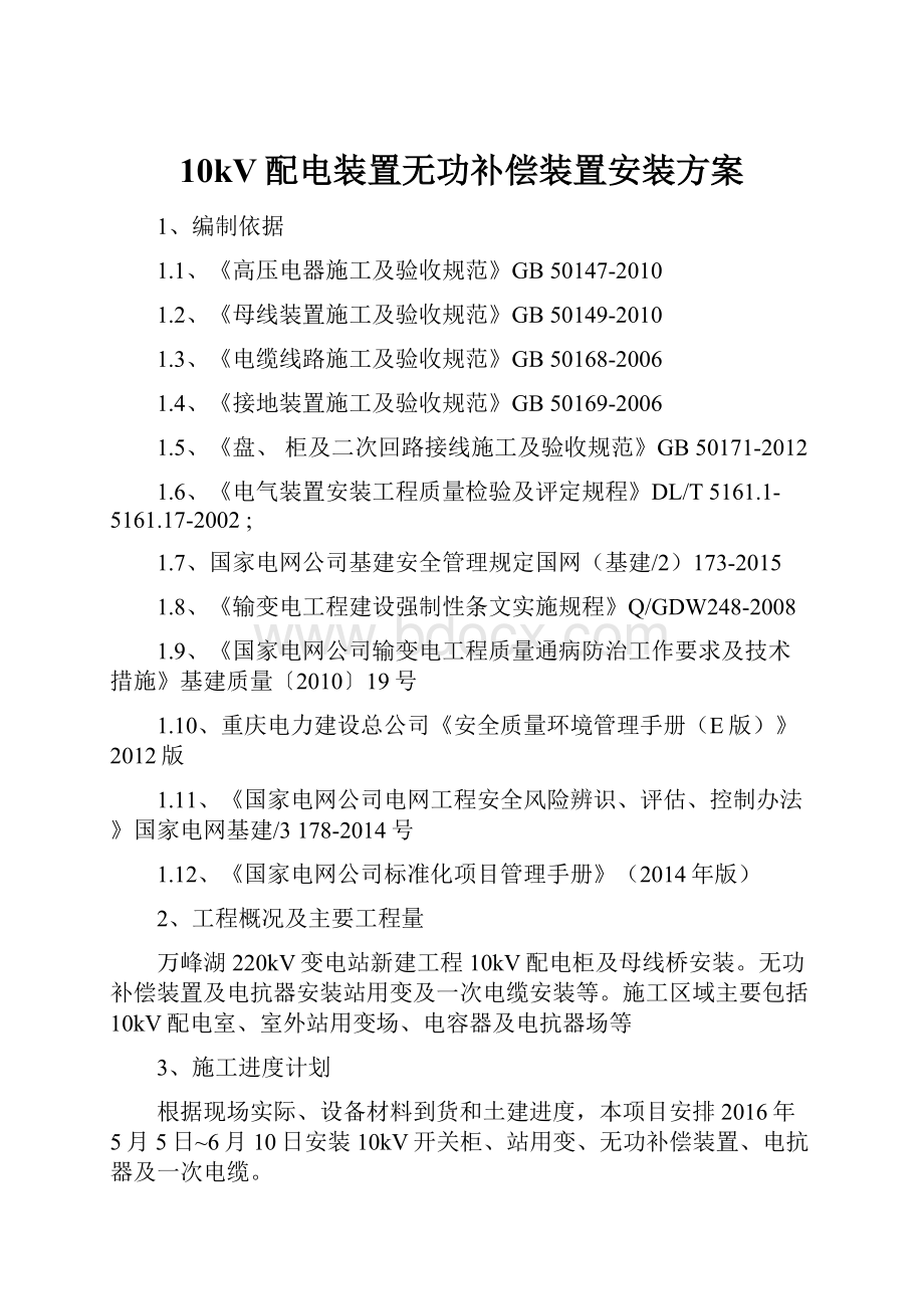 10kV配电装置无功补偿装置安装方案.docx_第1页