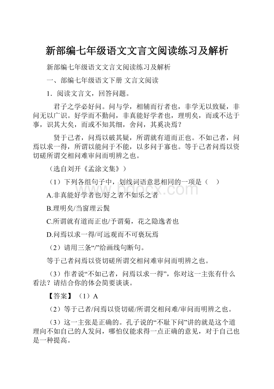 新部编七年级语文文言文阅读练习及解析.docx_第1页