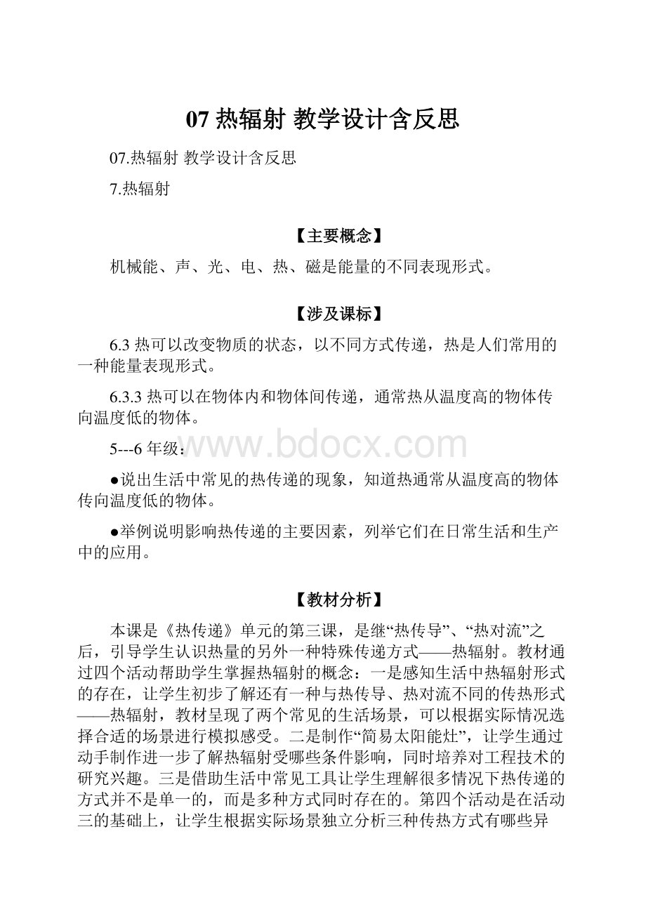 07热辐射教学设计含反思.docx