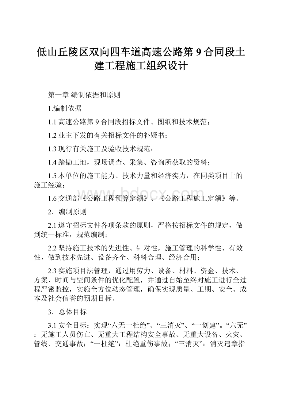 低山丘陵区双向四车道高速公路第9合同段土建工程施工组织设计.docx