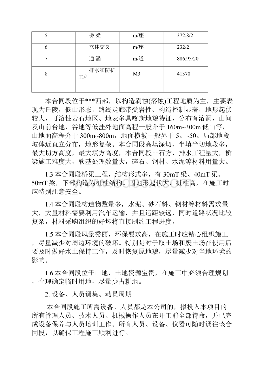 低山丘陵区双向四车道高速公路第9合同段土建工程施工组织设计.docx_第3页