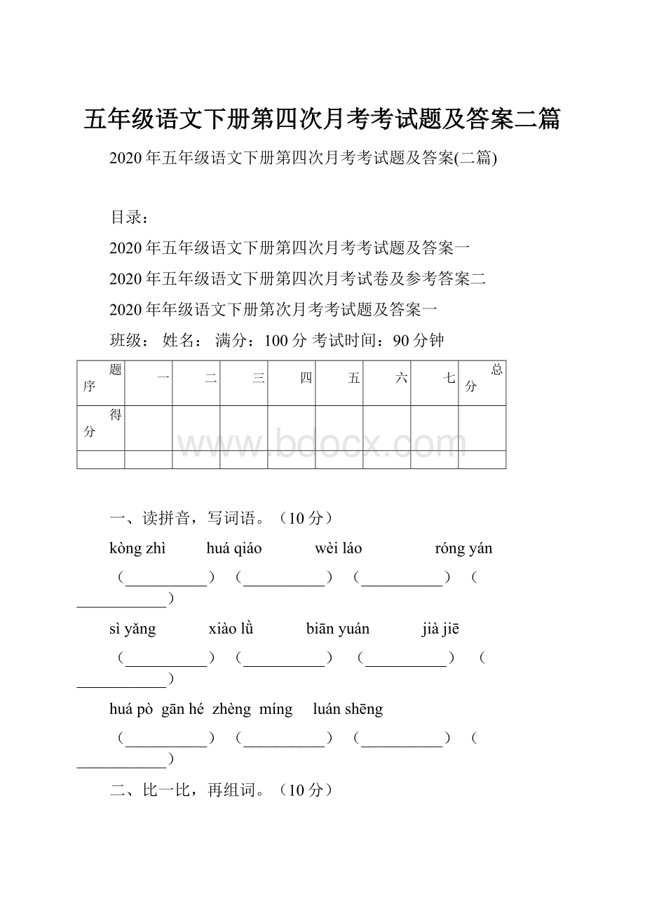 五年级语文下册第四次月考考试题及答案二篇.docx_第1页