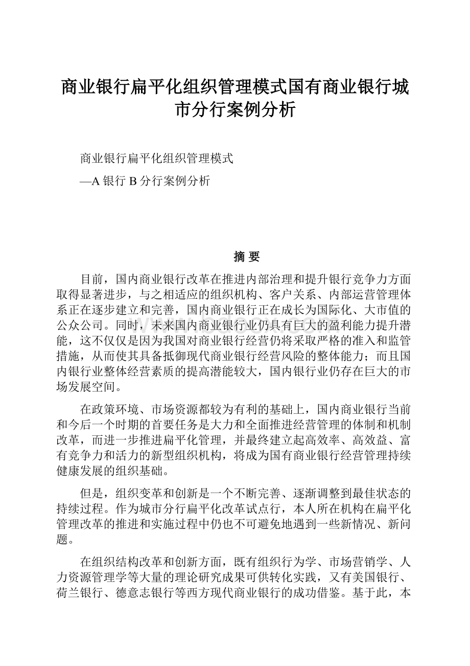 商业银行扁平化组织管理模式国有商业银行城市分行案例分析.docx