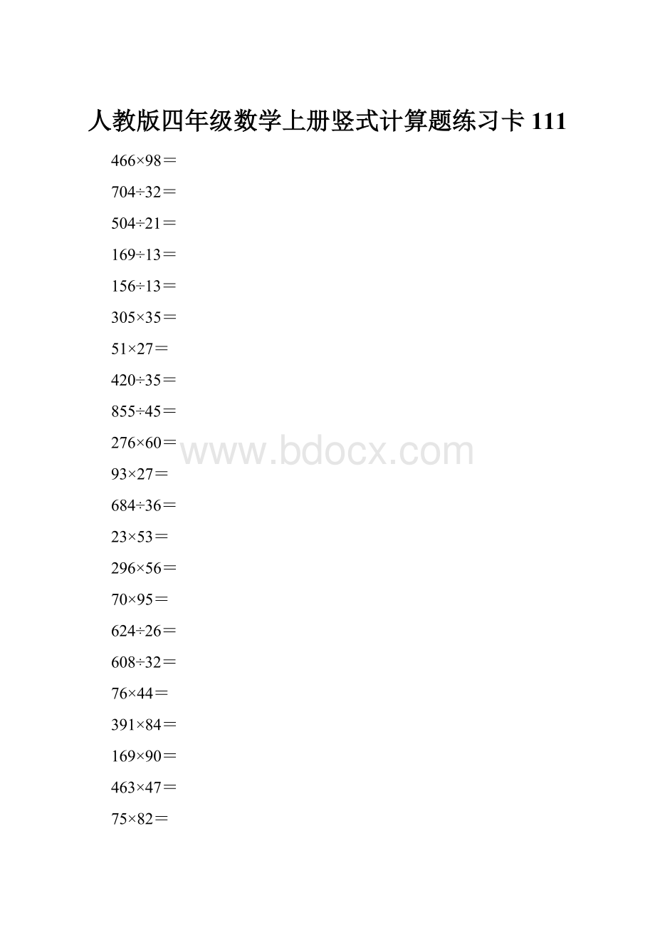人教版四年级数学上册竖式计算题练习卡111.docx_第1页