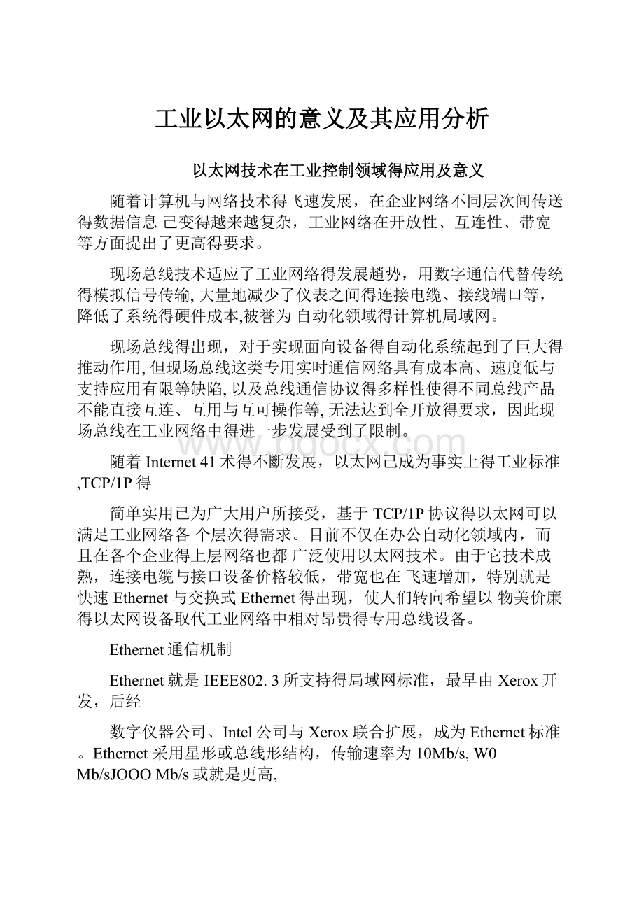 工业以太网的意义及其应用分析.docx