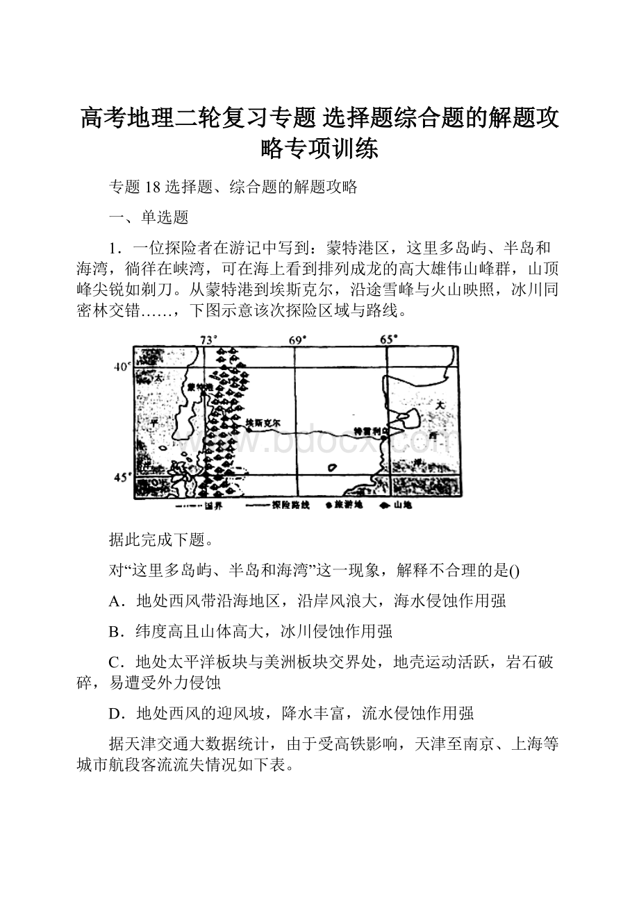 高考地理二轮复习专题 选择题综合题的解题攻略专项训练.docx_第1页