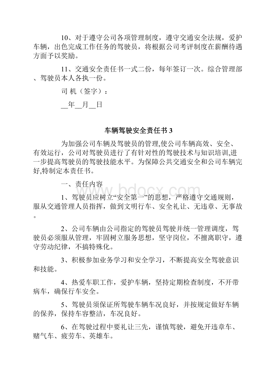 车辆驾驶安全责任书精选5篇.docx_第3页