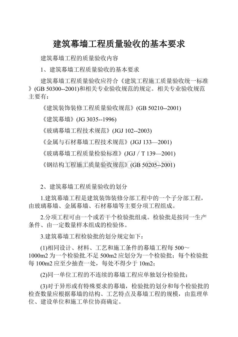 建筑幕墙工程质量验收的基本要求.docx_第1页