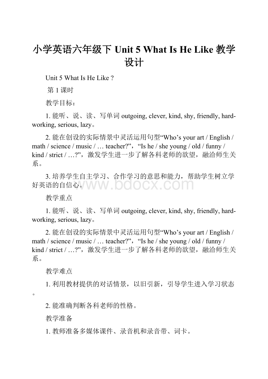 小学英语六年级下Unit 5What Is He Like 教学设计.docx