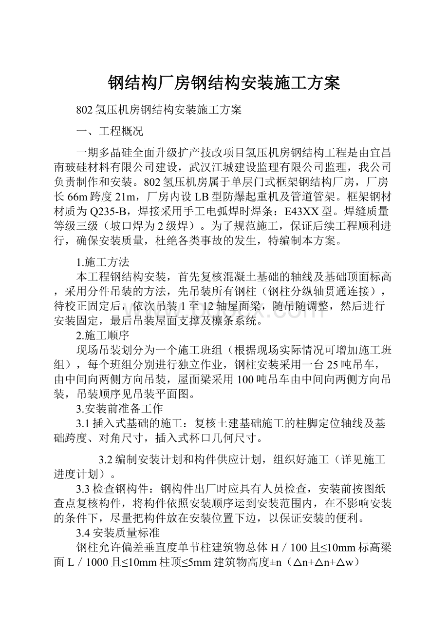 钢结构厂房钢结构安装施工方案.docx_第1页