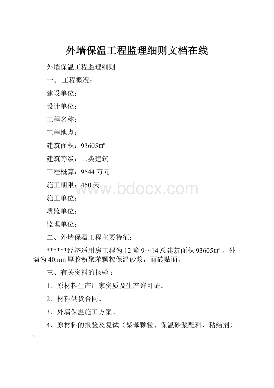 外墙保温工程监理细则文档在线.docx_第1页