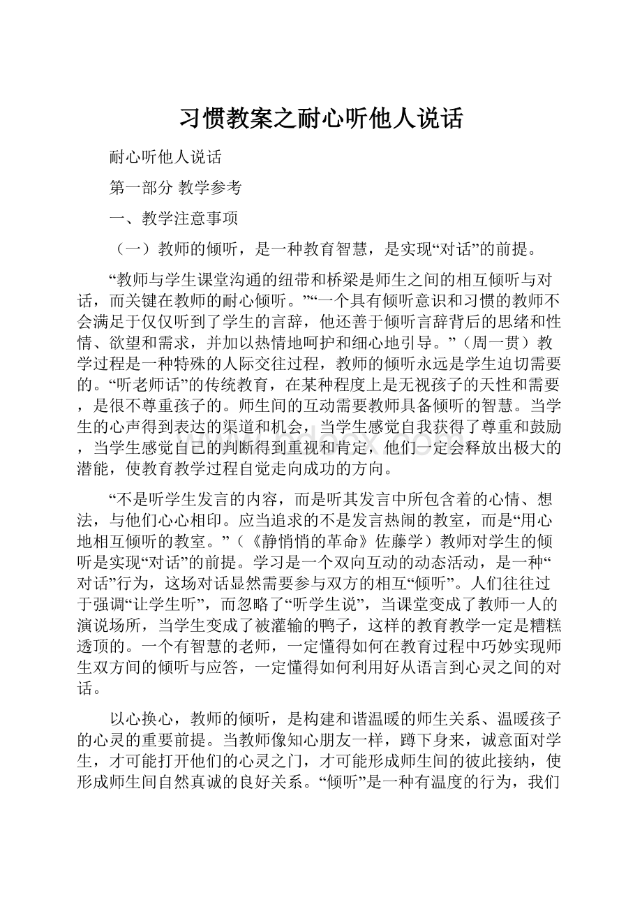 习惯教案之耐心听他人说话.docx_第1页