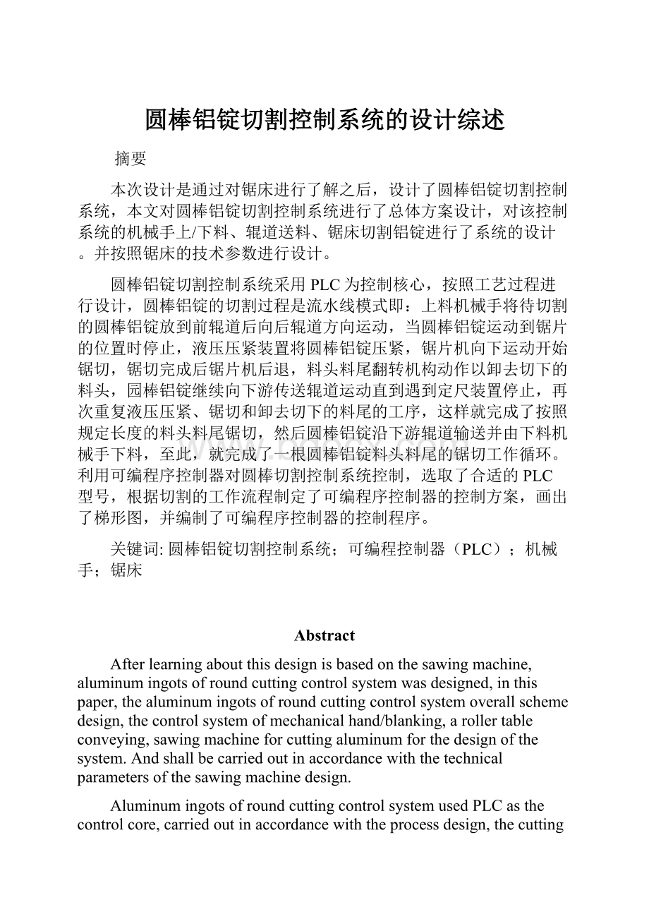 圆棒铝锭切割控制系统的设计综述.docx