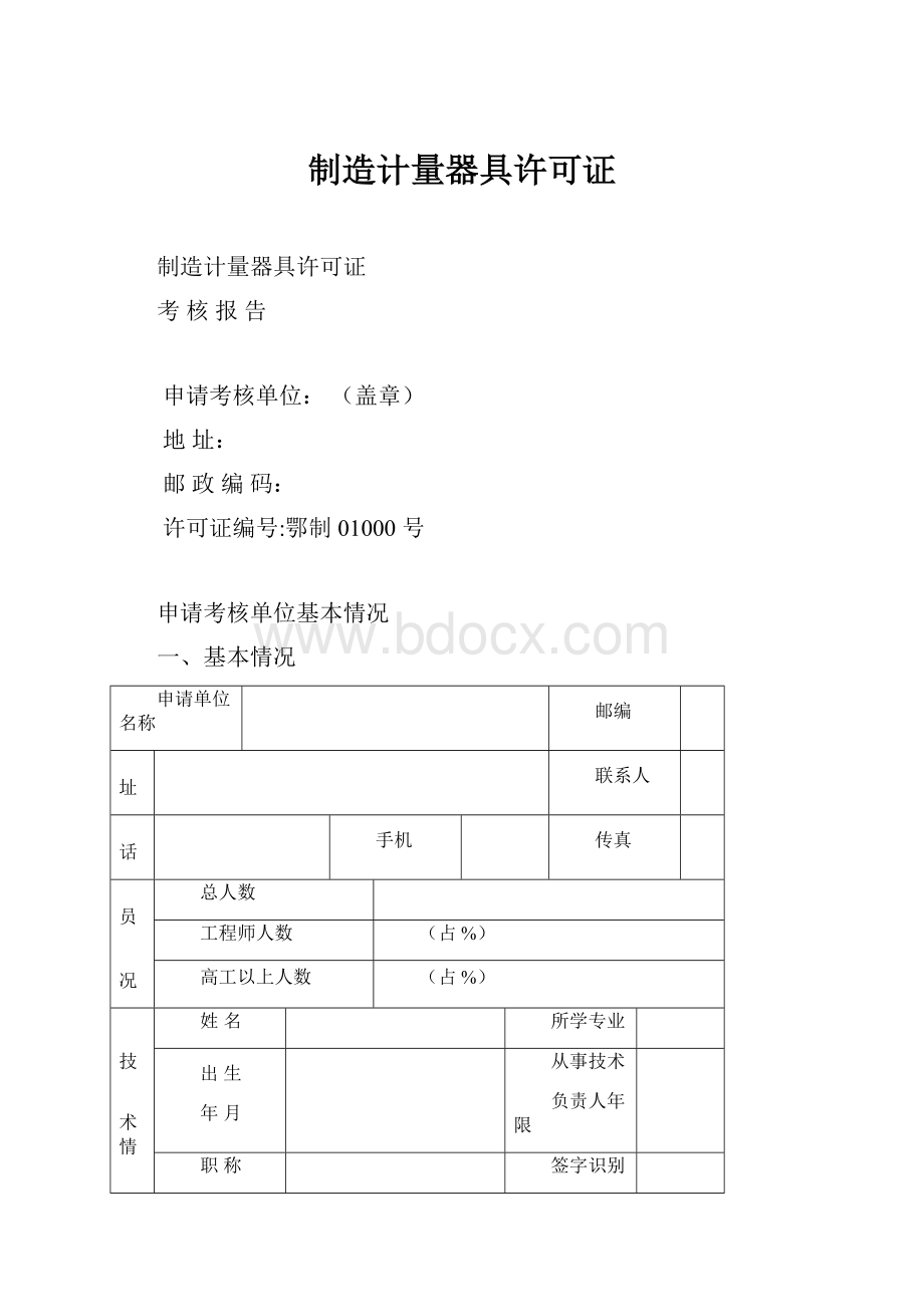 制造计量器具许可证.docx_第1页