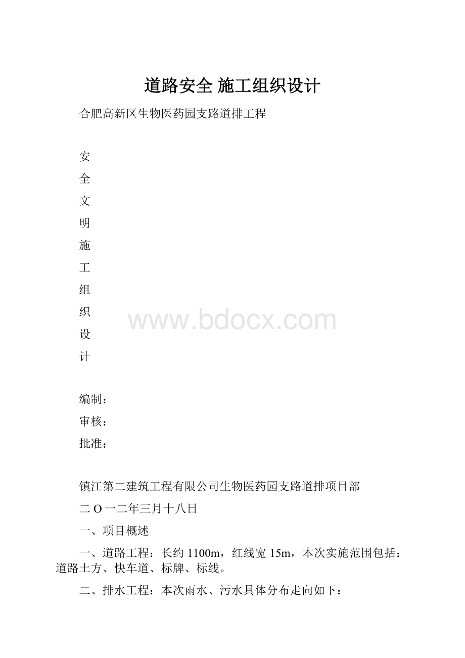 道路安全 施工组织设计.docx