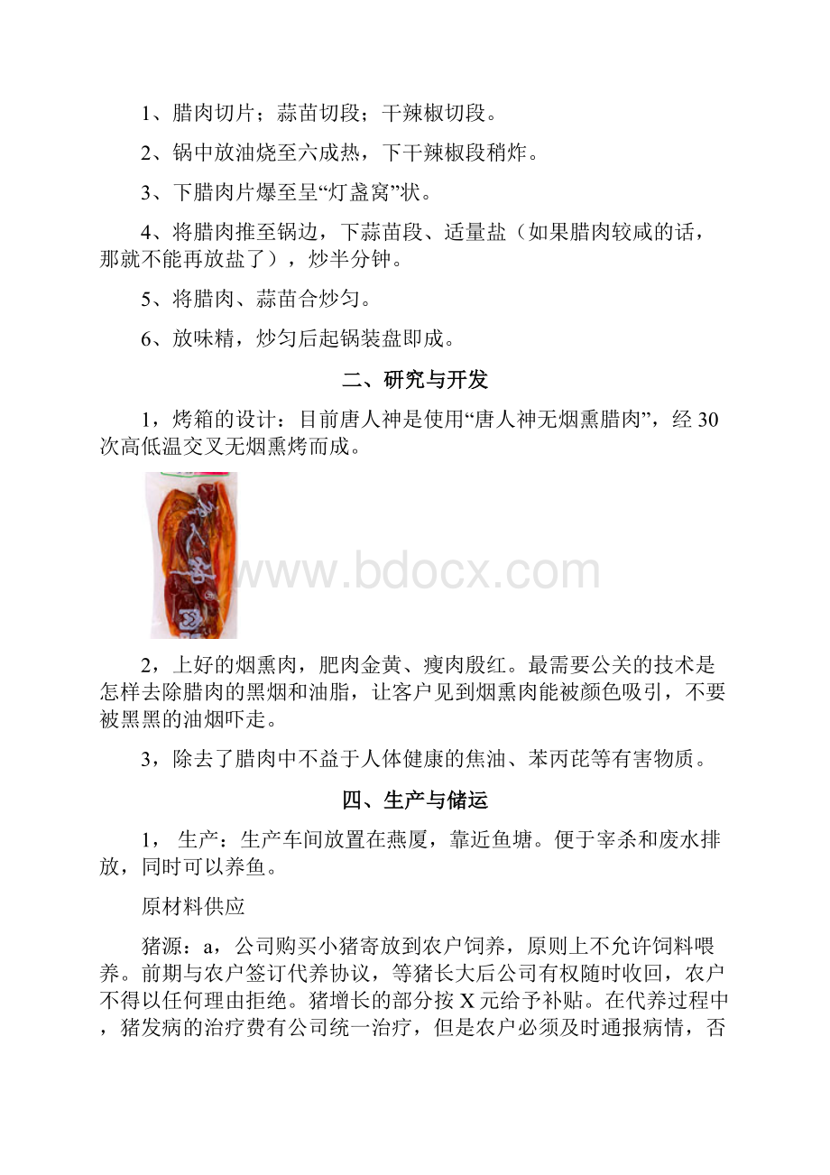 新文稿土特产烟熏腊肉制作加工销售项目商业计划书.docx_第3页