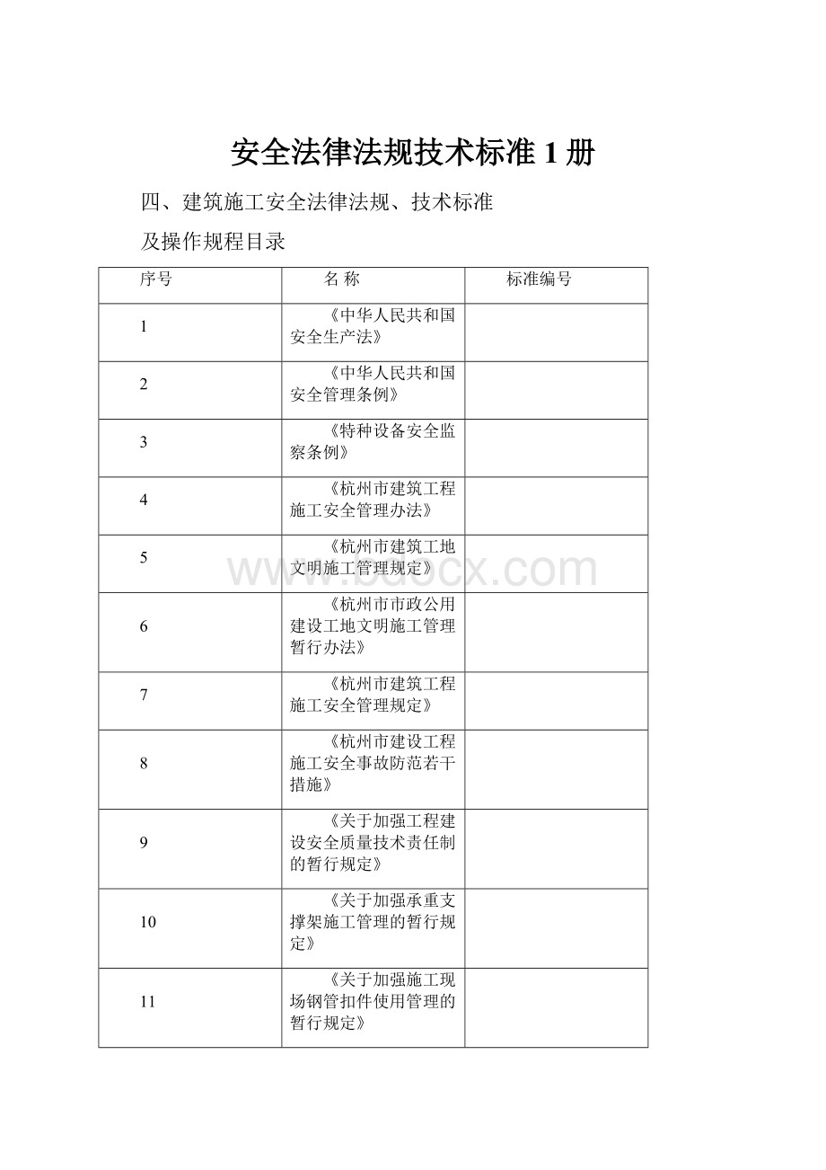 安全法律法规技术标准1册.docx