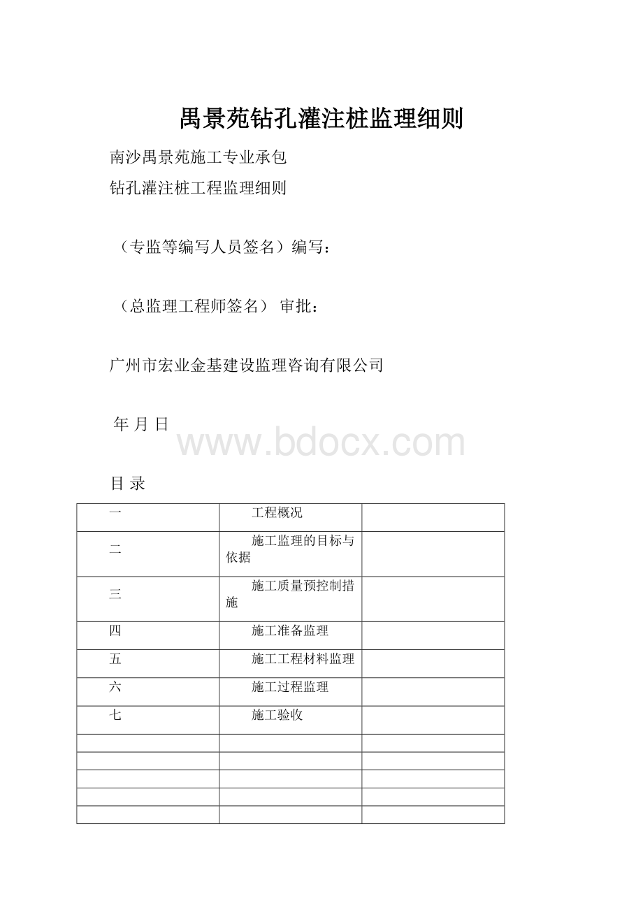 禺景苑钻孔灌注桩监理细则.docx