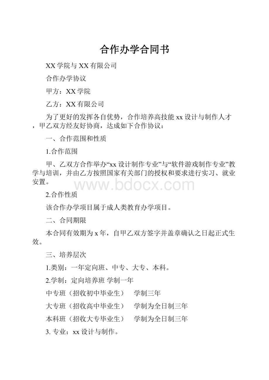 合作办学合同书.docx