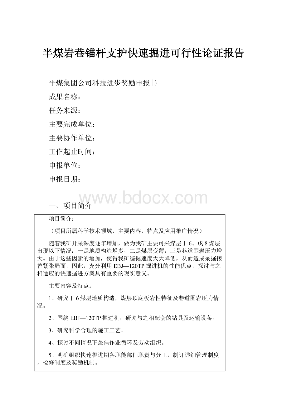 半煤岩巷锚杆支护快速掘进可行性论证报告.docx_第1页