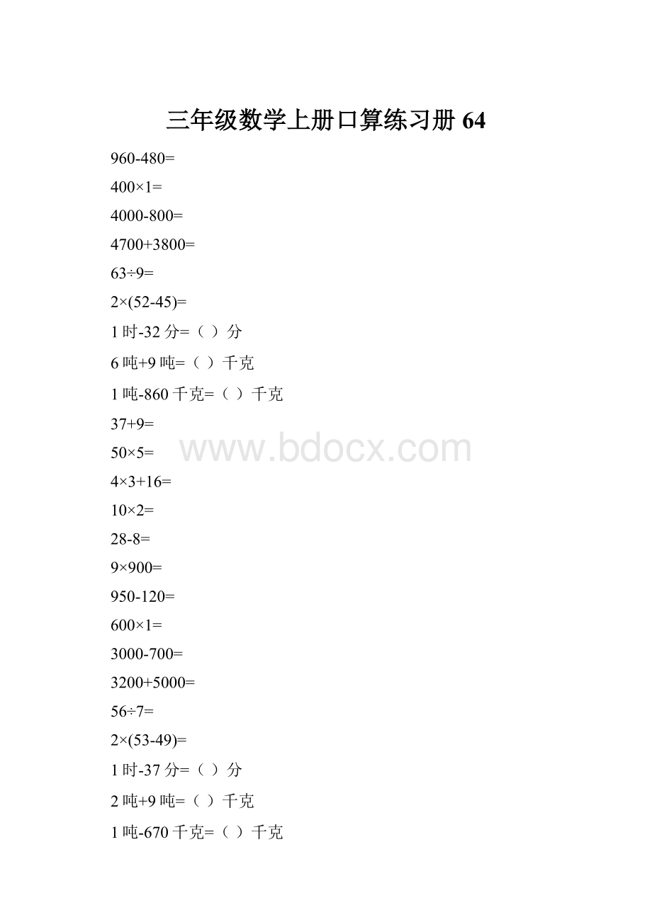 三年级数学上册口算练习册64.docx