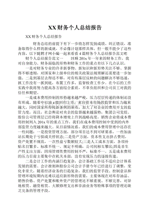 XX财务个人总结报告.docx