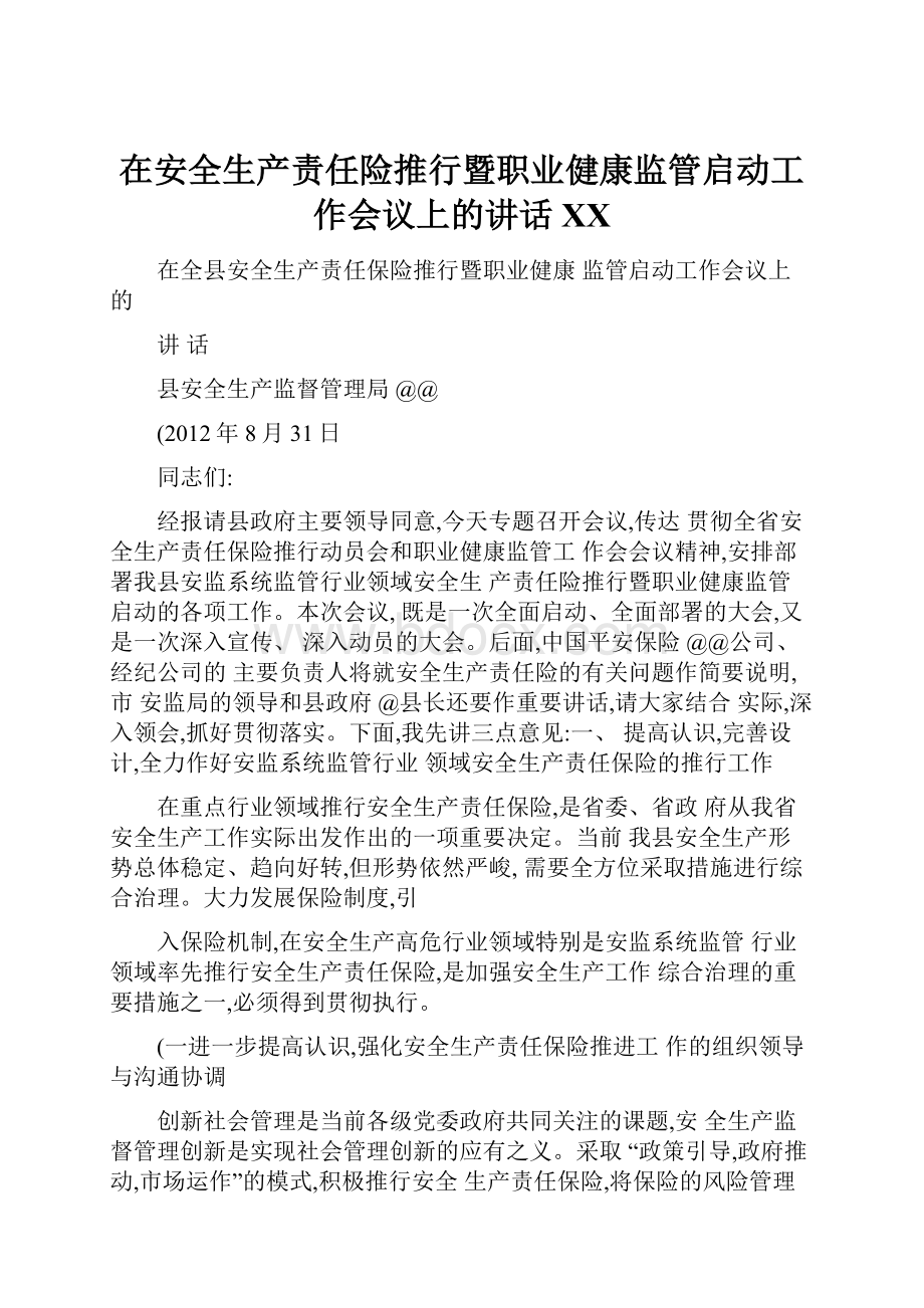 在安全生产责任险推行暨职业健康监管启动工作会议上的讲话百度.docx